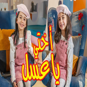 Toyor Al Janah - أختي يا عسل - جوان وليليان السيلاوي