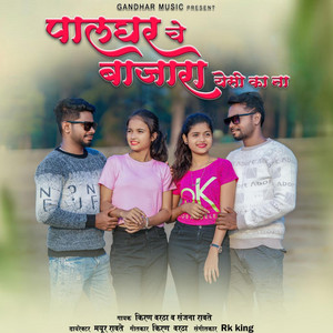 Palgharche Bajara Yeshi Ka Na by Ravi Satpute, Kiran Vartha, Sanjana Ravte