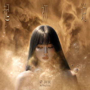 起初说 - 伴奏 by Sa Dingding