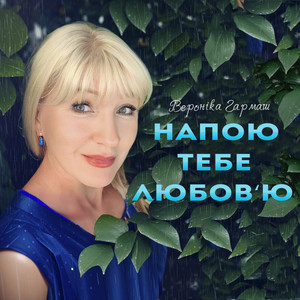 Напою тебе любов'ю