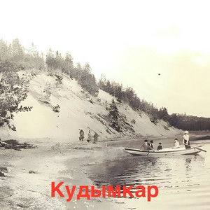 Кудымкар