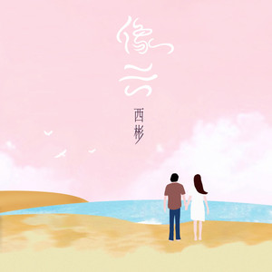 像云 - 伴奏 by 西彬