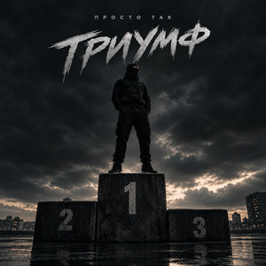 Триумф by ПРОСТО ТАК