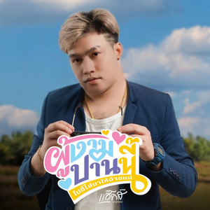 แฮ็คส์ วิษณุกรณ์ - ผู้งามป่านนี้ไปขี้ใส่นาให้อ้ายแน่