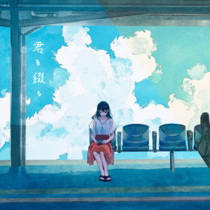 君を綴る by 光凪 / Hinagi