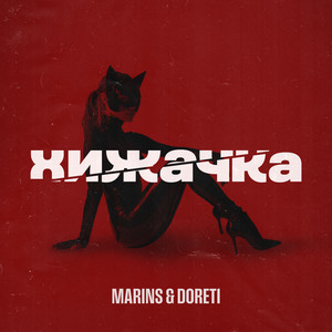 Хижачка