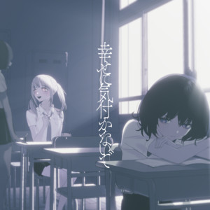 幸せに気付かないで by 雪見