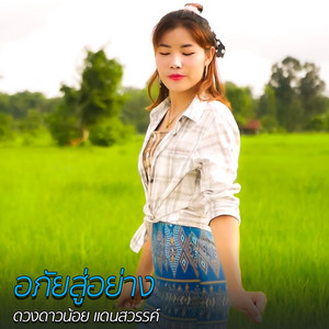 ดวงดาวน้อย แดนสวรรค์ - อภัยสู่อย่าง