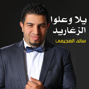 Son Mix - يلا وعلوا الزغاريد سائد العجيمي