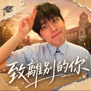 致離別的你 by 木星人, 葉廷宇