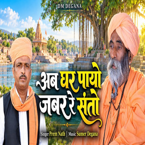 Ab Ghar Payo Jabar Re Santo by Prem Nath