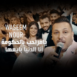 Waseem Nour - يامراحب بل حكومة - أنا الدنيا بايعها