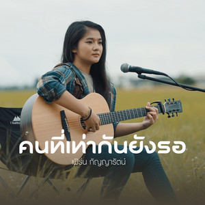 คนที่เท่ากันยังรอ - Acoustic Version by เฟิร์น กัญญารัตน์
