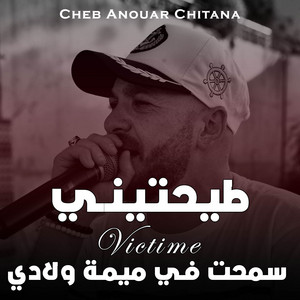 Cheb Anouar Chitana - Tayahtini Victime