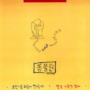 Hyehwadong by Zoo, 동물원