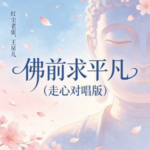佛前求平凡 - 走心对唱版 by 红尘老张, 王星儿