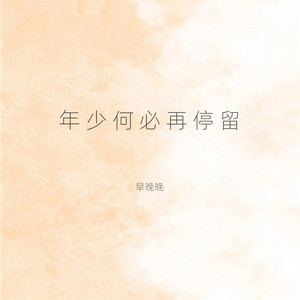 早晚晚 - 年少何必再停留