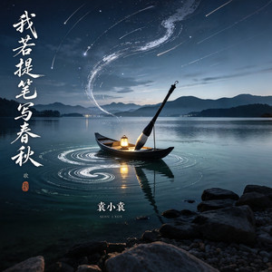 我若提笔写春秋（半生漂泊半生愁） by 袁小袁