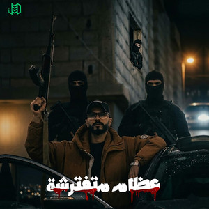 Aljundi - 3dham metfatrcha عظام متفترشة