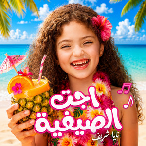 Ejet El Sayfeyye | إجت الصيفية by Naya Chreif