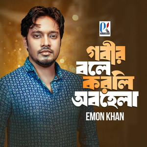Emon Khan - Gorib Bole Korli Obohela