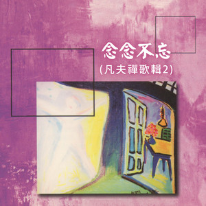 念念不忘 (凡夫禪歌輯2)