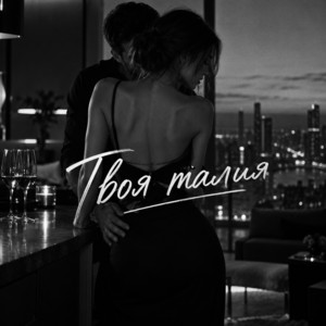 Твоя талия by VEREMEEV, URANOV