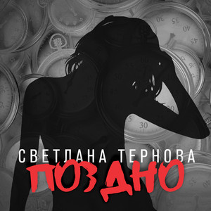 Поздно by Светлана Тернова