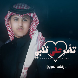 Tamor Ala Qalbi by Rashed Al Freah