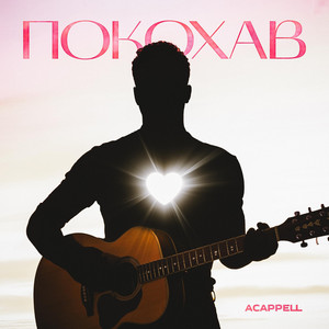 ACAPPELL — Покохав