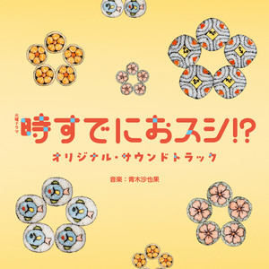 「おすし」の約束 by 青木沙也果