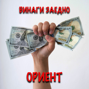 Ориент - Паре пестинав