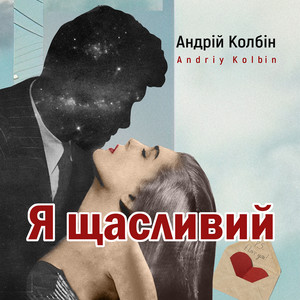 Андрій Колбін — Я щасливий