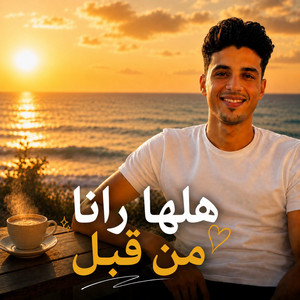هلها رانا من قبل - Remix by حافظ العروي