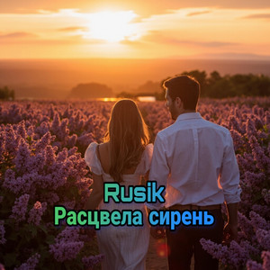 Расцвела сирень by Rusik - Руслан Сиркизюк