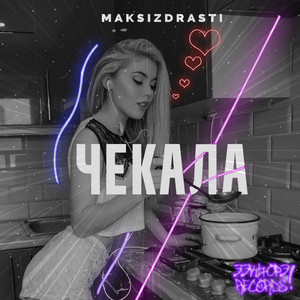ЧЕКАЛА