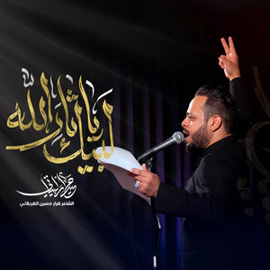 لبيك ثار الله by حيدر البياتي