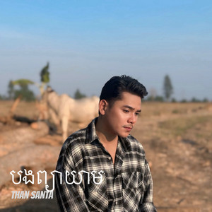 បងព្យាយាម by Than Santa