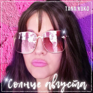 Tana Koko — Солнце августа