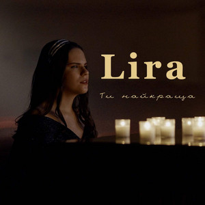 LIRA — Ти найкраща