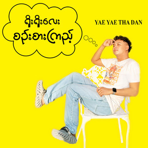 Yae Yae Tha Dan - Yoe Yoe Lay Sin Sar Kyi