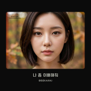 아이라 - 나 좀 이뻐해줘