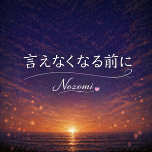 言えなくなる前に by Nozomi
