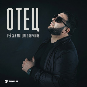 Отец by Рейсан Магомедкеримов