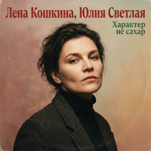 Характер не сахар by Лена Кошкина, Юлия Светлая