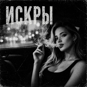 Искры by BRATVAZONE