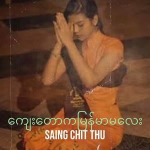 Saing Chit Thu - ကျေးတောကမြန်မာမလေး