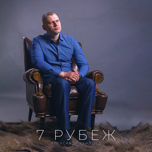 Седьмой рубеж by Александр Кендысь