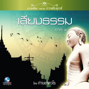 สมณะเสียงศีล ชาตวโร - เสียงธรรม ภาค ๑ ตอน, Pt. 1