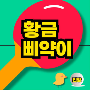 민캉 minkang - 황금삐약이
